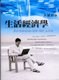生活經濟學 = Economics of life